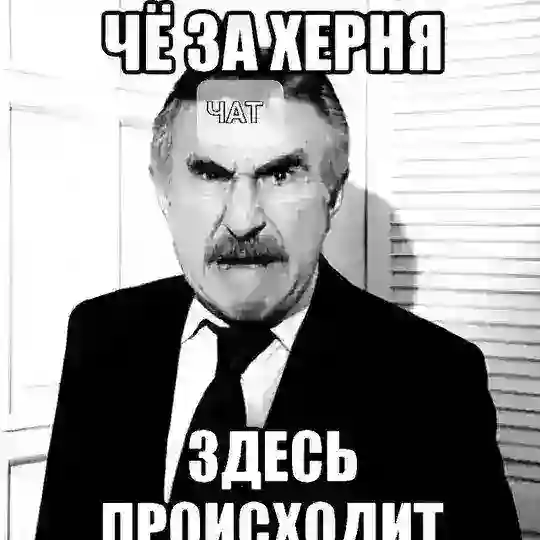 🇷🇺ЧЁ Творится?! ЧАТ 🇺🇦 🔥