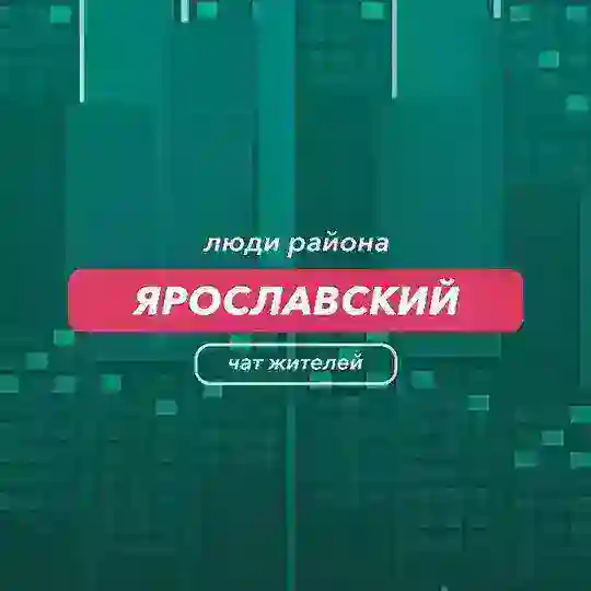 Ярославский | чат района