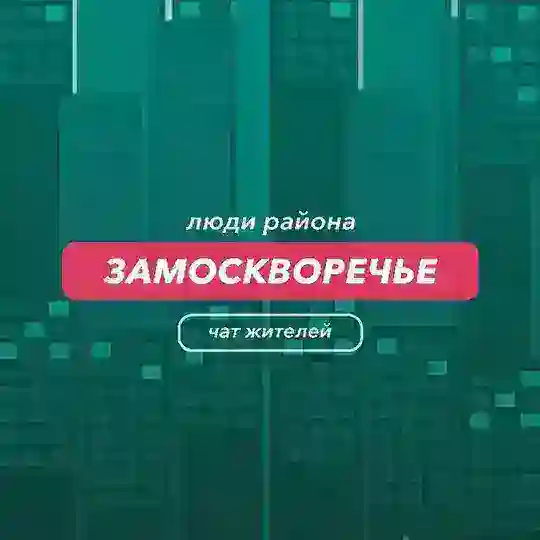 Замоскворечье | чат района