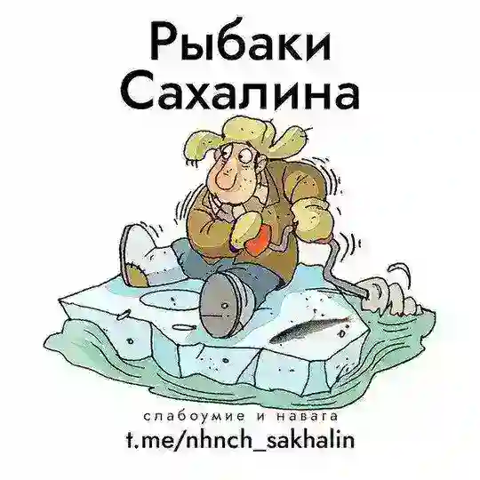 Рыбаки Сахалина