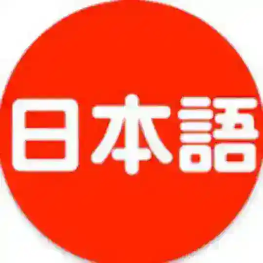 日本語を学びましょう。CHAT