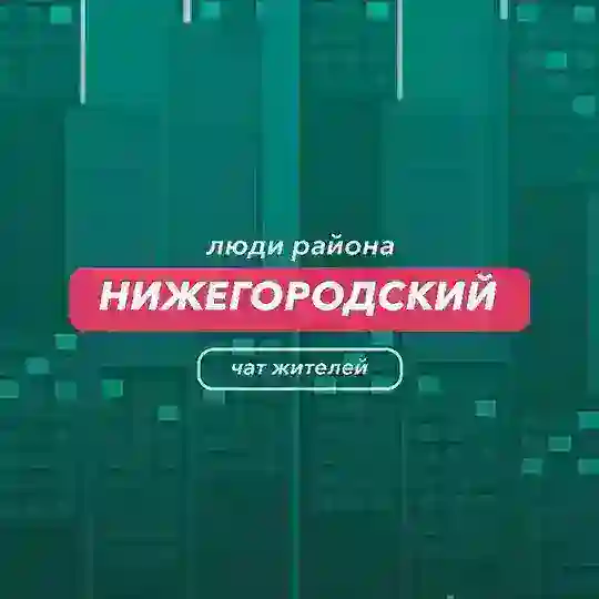 Нижегородский | чат района