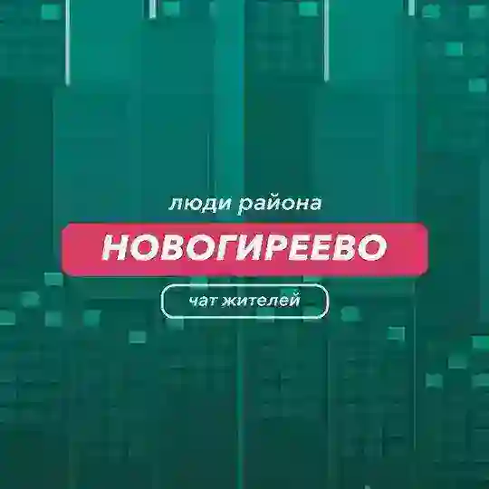 Новогиреево | чат района