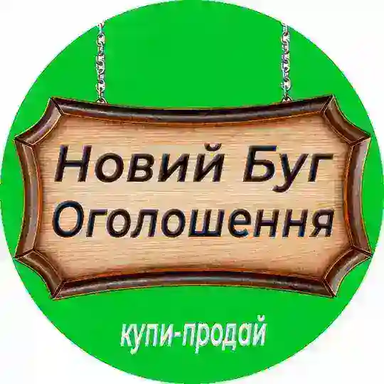 Новий Буг КУПИ-ПРОДАЙ