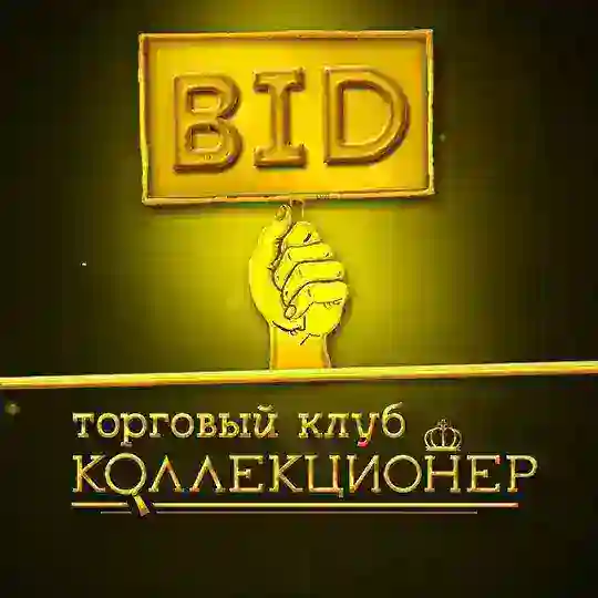 КОЛЛЕКЦИОНЕР🔎МАГАЗИН |Нумизматика|Фалеристика|Антиквариат|