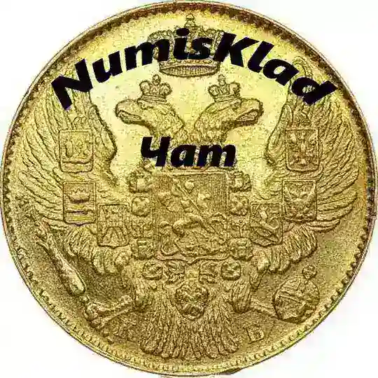 Нумизматика NumisKlad I Чат