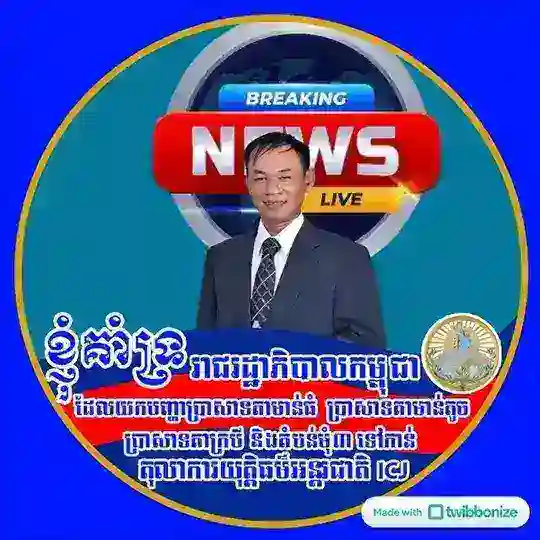 ព័ត៌មានទាន់ហេតុការណ៍ខេត្តព្រះសីហនុ 𝑵𝒚 𝑽𝒂𝒓𝒏𝑵𝒊𝒏 𝑵𝒆𝒘𝒔