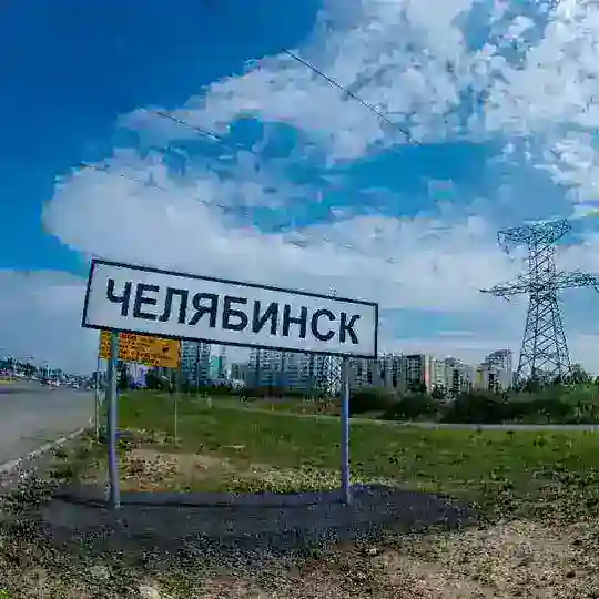 Челябинск Объявления