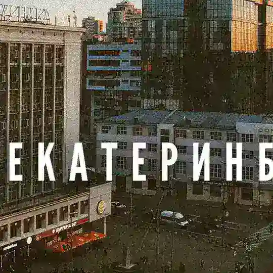 Екатеринбург Объявления