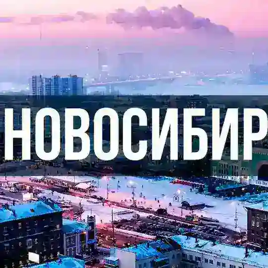 Новосибирск Объявления