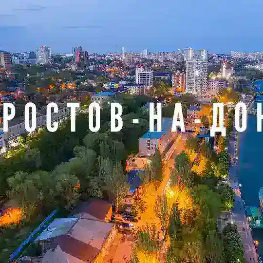 Ростов-на-Дону Объявления