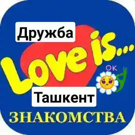 Чат ПОГОВОРИ СО МНОЙ ТАШКЕНТ