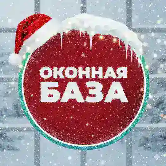 ОКОННАЯ БАЗА 🇷🇺