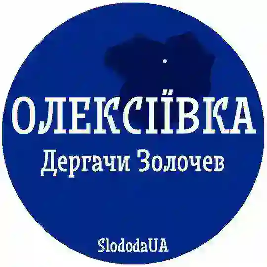 Олексіївка (Харків) Дергачі, Золочів допомога Free 🇺🇦 Алексеевка (Харьков)