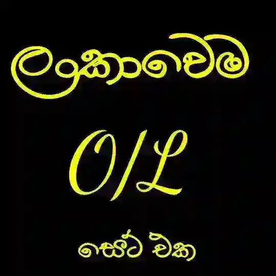 ලංකාවෙම O/L සෙට් එක