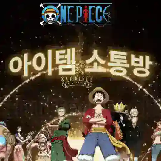 원피스- 소통방