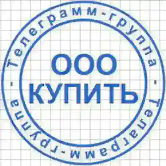 ООО Купить/продать