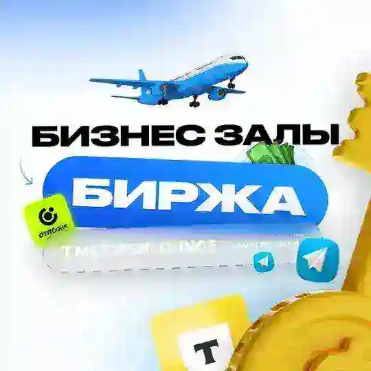 БИЗНЕС ЗАЛЫ ✈️ БИРЖА • ПРОХОДКИ