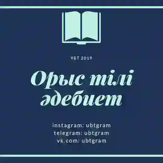 Орыс тілі/әдебиет