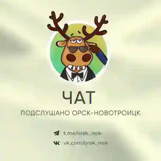 Чат Подслушано Орск-Новотроицк