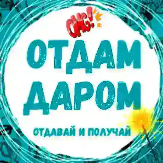 Отдам даром Минск и Минская область