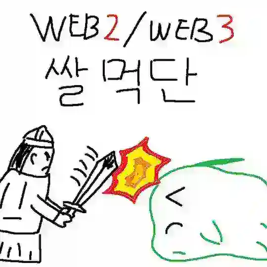 쌀먹단 쌀먹연구소(Web2/Web3)