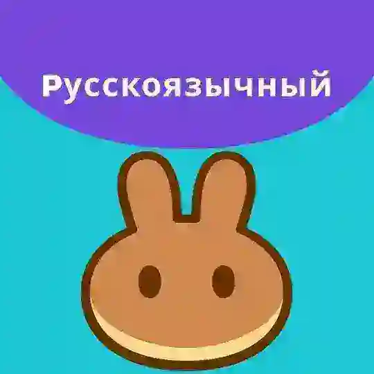 PancakeSwap (Русскоязычное сообщество)