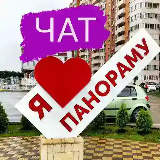 ПАНОРАМА ЖК ЧАТ соседей Краснодар