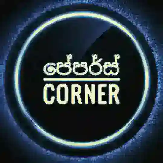 පේපර්ස් කෝනර් ®
