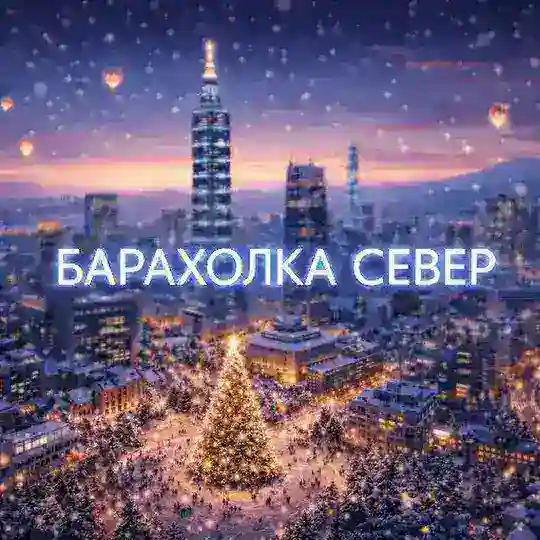 🎄Барахолка СЕВЕР СПБ🎄| Объявления ПАРНАС | МУРИНО Проспект Просвещения ☃️|ПАРГОЛОВО