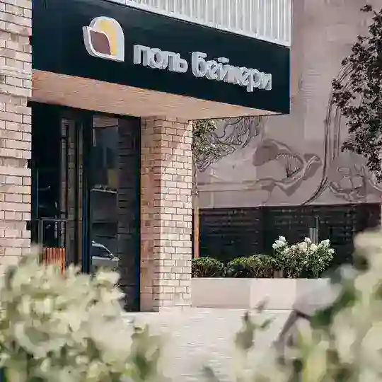 Поль Бейкери. Александровский сад