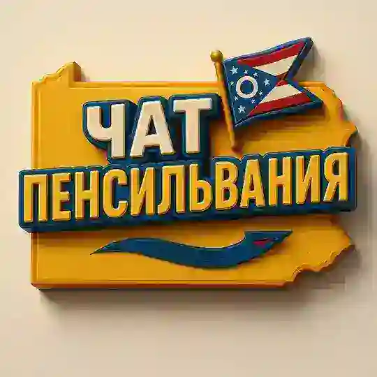 Пенсильвания - чат