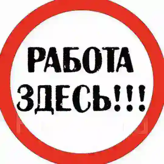 БИРЖА ТРУДА / РАБОТА / ВАКАНСИИ