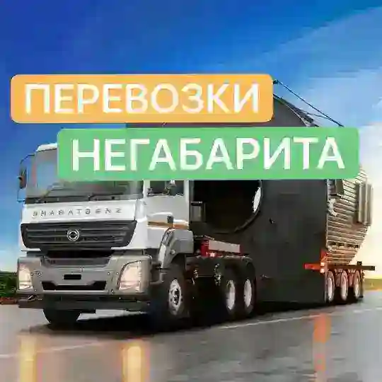 Перевозки негабаритных грузов