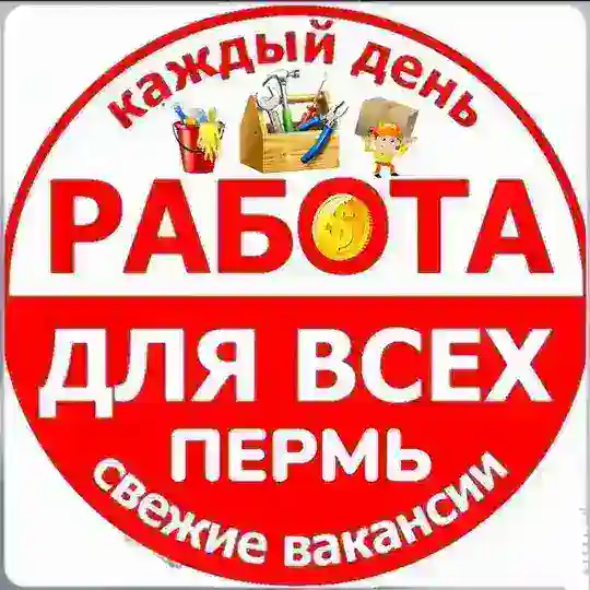 🟢 РАБОТА ПЕРМЬ (шабашка)