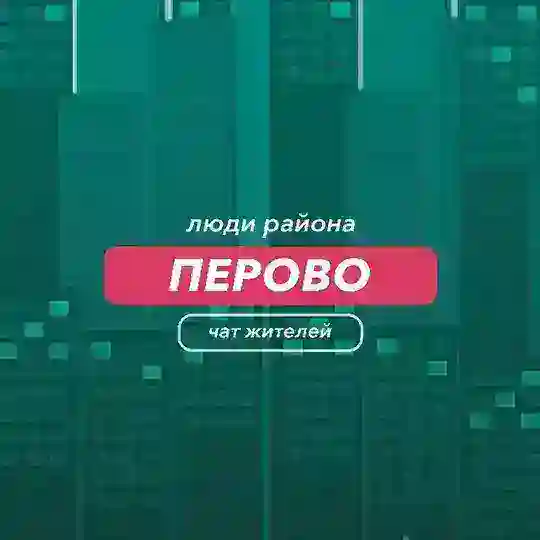 Перово | чат района