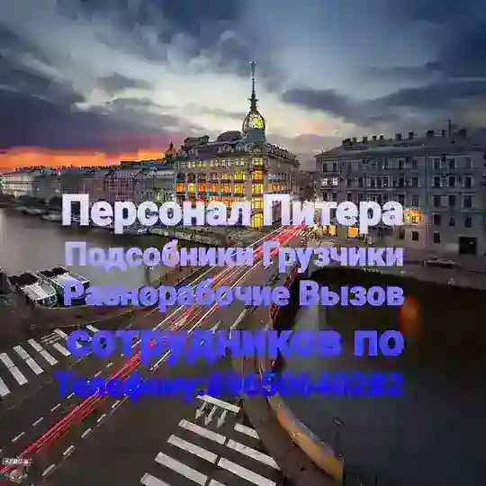 Персонал Питера.
