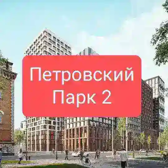ЖК Петровский парк 2 РГ Девелопмент