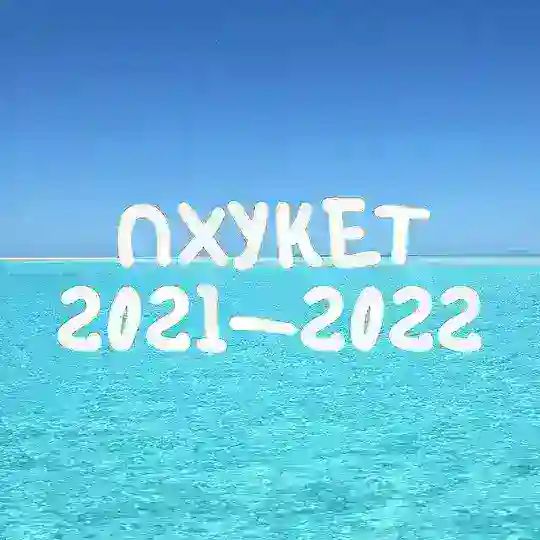 Пхукет Phuket чат