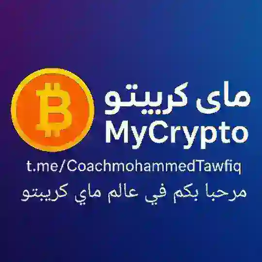 (جروب المناقشات) MyCrypto 🏆