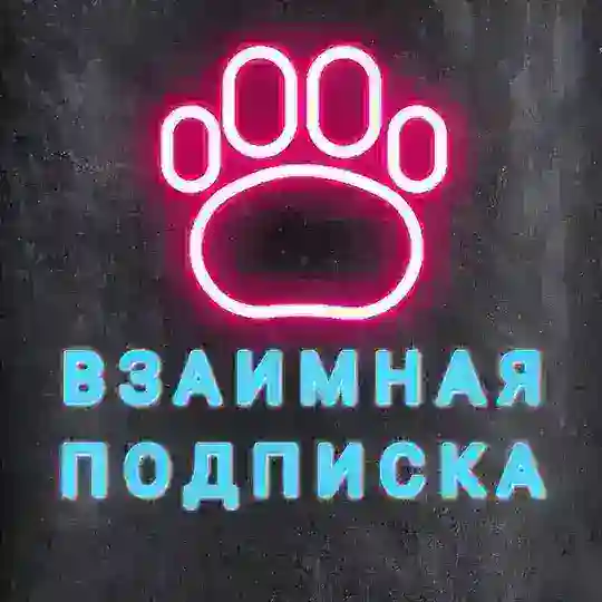 Взаимная подписка | Взаимный пиар