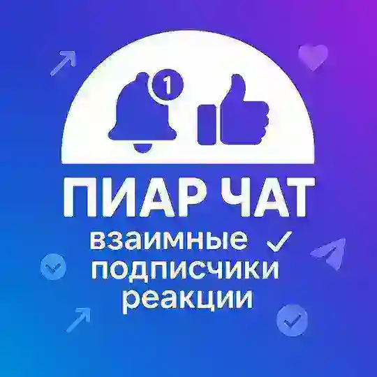 Взаимные подписчики ❤️ Пиар чат