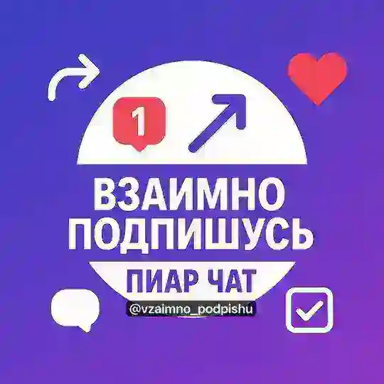 Пиар чат ❤️ Взаимно подпишусь