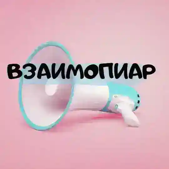 Взаимопиар