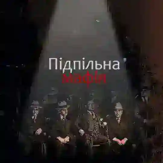 Підпільна мафія