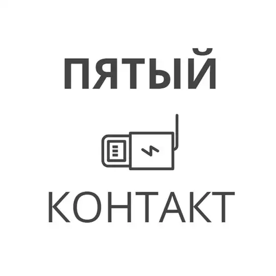 ПЯТЫЙ КОНТАКТ