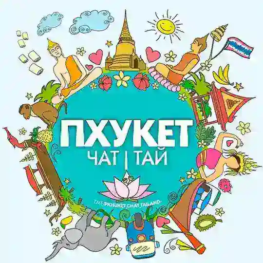 ПХУКЕТ🔥ЧАТ | ТАЙ