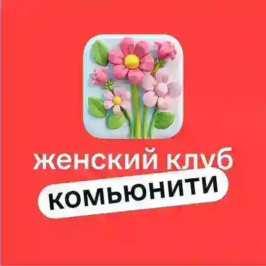 ЖЕНСКИЙ КЛУБ/ Пригород Лесное