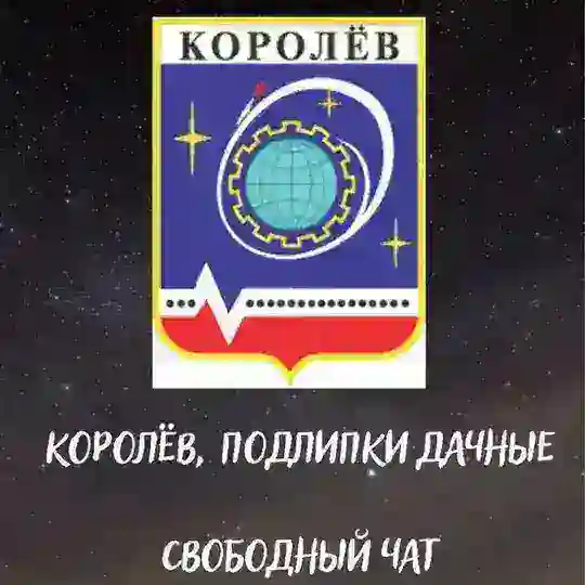 Соседи, Королев, Подлипки 👍