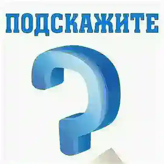 Флудилка от группы "Подскажите"